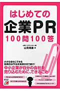 はじめての企業PR100問100答