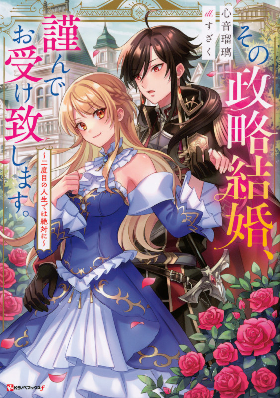 その政略結婚、謹んでお受け致します。 ~二度目の人生では絶対に~
