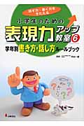 小学生のための表現力アップ教室 話す力・書く力をきたえる (6)