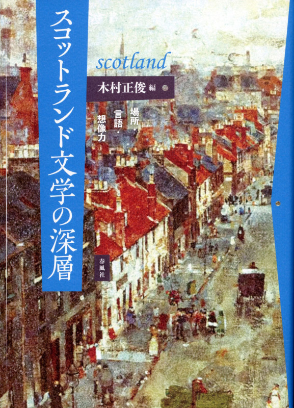 スコットランド文学の深層 場所・言語・想像力 バショ・ゲンゴ・ソウゾウリョク