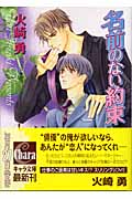 名前のない約束の詳細を見る