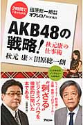 AKB48の戦略! 秋元康の仕事術 (オフレコ!BOOKS)