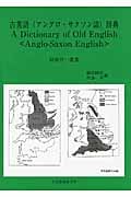 古英語(アングロ・サクソン語)辞典