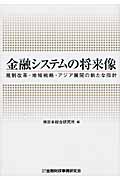 金融システムの将来像 規制改革・アジア展開の新たな指針