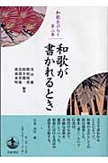 和歌が書かれるとき (和歌をひらく 第2巻)