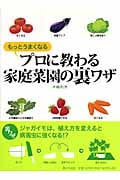 プロに教わる家庭菜園の裏ワザ もっとうまくなる!