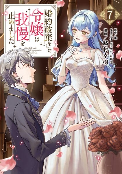 婚約破棄をした令嬢は我慢を止めました(7) (フロース コミック)