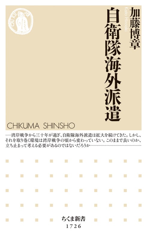 自衛隊海外派遣 (ちくま新書 1726)