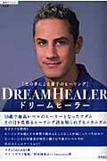 「光の手による量子のヒーリング」ドリームヒーラー (超知ライブラリー)