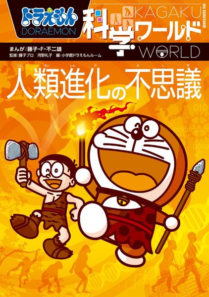 ドラえもん科学ワールド 人類進化の不思議 (ビッグ・コロタン)