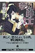夢幻紳士 怪奇篇(文庫版) (ハヤカワC文庫)