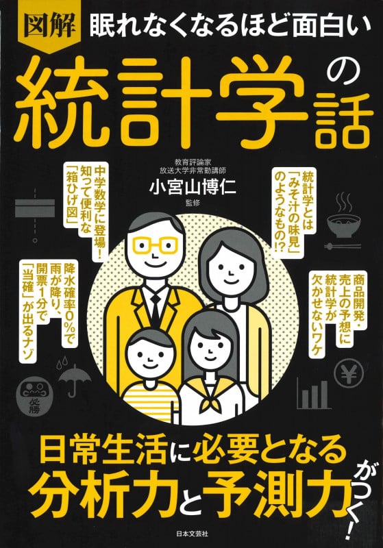 眠れなくなるほど面白い 図解 統計学の話 日常生活に必要となる分析力と予測力がつく!
