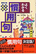 学習漫画 よくわかる慣用句 (集英社版・学習漫画)
