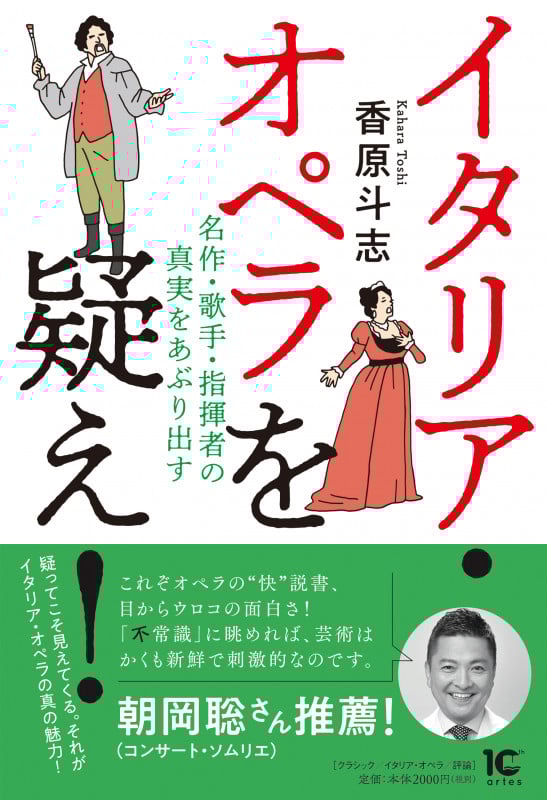 イタリア・オペラを疑え!  名作・歌手・指揮者の真実をあぶり出す