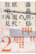 藤森照信の原・現代住宅再見 (2)
