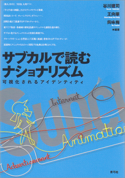 サブカルで読むナショナリズム 可視化されるアイデンティティ