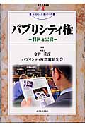 パブリシティ権 判例と実務 (現代産業選書 知的財産実務シリーズ)