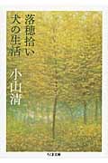 落穂拾い・犬の生活 (ちくま文庫)