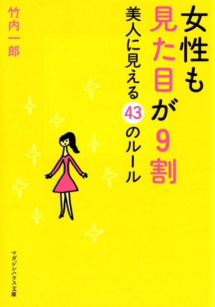 女性も見た目が9割 (マガジンハウス文庫)