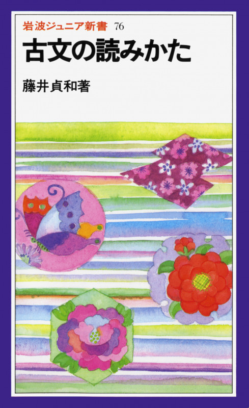 古文の読みかた (岩波ジュニア新書 76)