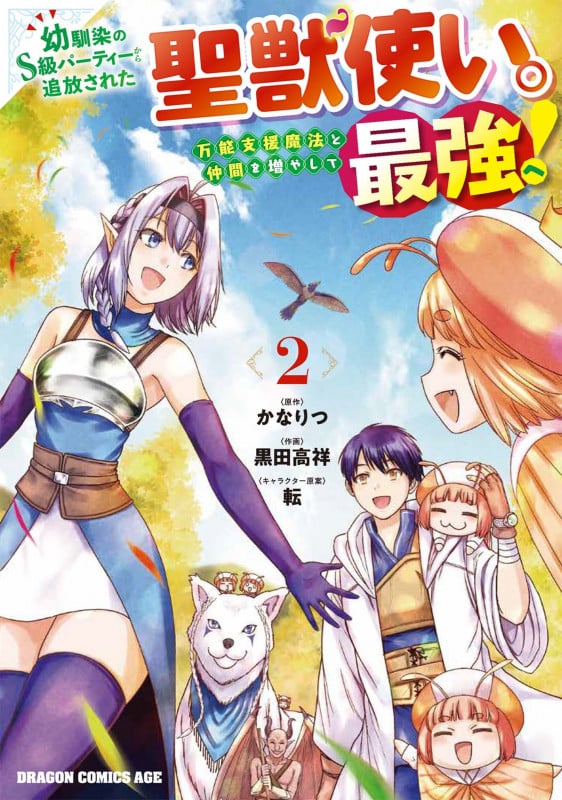 幼馴染のS級パーティーから追放された聖獣使い。万能支援魔法と仲間を増やして最強へ! 2 (ドラゴンコミックスエイジ)の詳細を見る