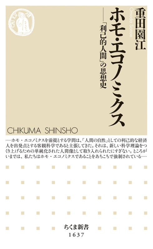 ホモ・エコノミクス 「利己的人間」の思想史 (ちくま新書 1637)