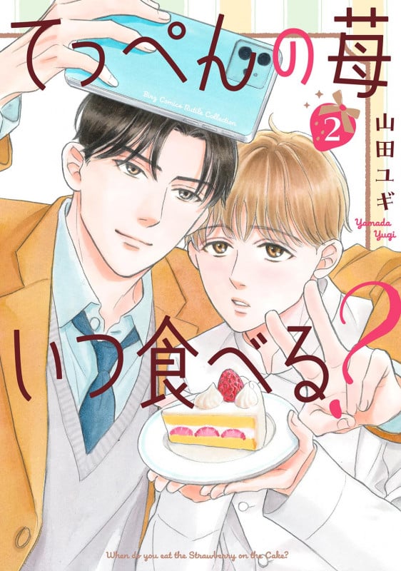 てっぺんの苺いつ食べる?  (2) (バーズコミックス ルチルコレクション)の詳細を見る