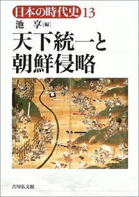 天下統一と朝鮮侵略 (日本の時代史 13)