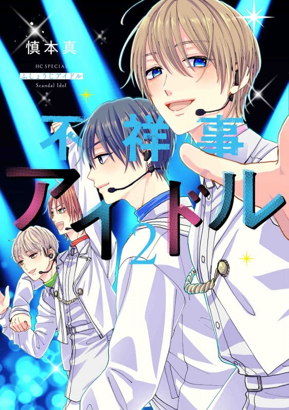不祥事アイドル (2) (花とゆめCSP)
