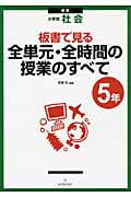 小学校社会 板書で見る全単元・全時間の授業のすべて 5年
