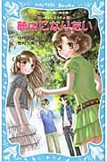 夢中になりたい 泣いちゃいそうだよ10 (講談社青い鳥文庫)