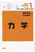 力学 (講談社基礎物理学シリーズ)の詳細を見る