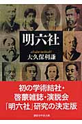 明六社 (講談社学術文庫)