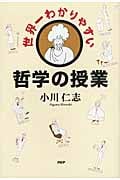 世界一わかりやすい哲学の授業