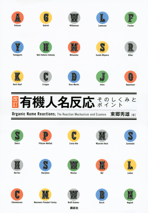 改訂 有機人名反応 そのしくみとポイント (KS化学専門書)