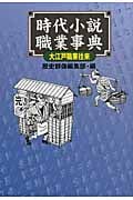 時代小説職業事典 大江戸職業往来の詳細を見る