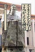 さまよえる孔子、よみがえる論語 (朝日選書 879)