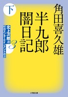 半九郎闇日記 下 北上次郎選 昭和エンターテインメント叢書3 (小学館文庫)