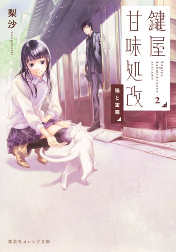 鍵屋甘味処改 猫と宝箱 (2) (集英社オレンジ文庫)