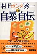 自暴自伝 ポンタの一九七二→二〇〇三