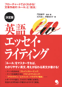 決定版 英語エッセイ・ライティング フローチャートでよくわかる!文章作成の「ルール」と「技法」