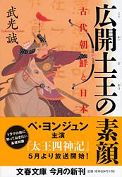 広開土王の素顔 古代朝鮮と日本 (文春文庫)の詳細を見る