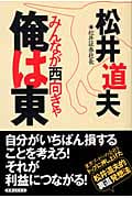 みんなが西向きゃ俺は東 業界ブービーの会社をトップに押し上げた松井道夫的超常識発想法