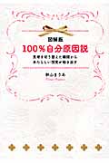 図解版 100%自分原因説 思考を切り替えた瞬間からあたらしい現実が動き出す