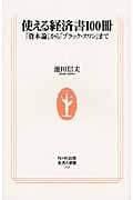 使える経済書100冊 『資本論』から『ブラック・スワン』まで (生活人新書 318)