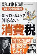 知っているようで知らない消費税 「超」税金学講座 (新潮文庫)の詳細を見る