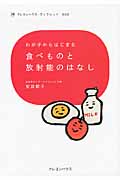 わが子からはじまる食べものと放射能のはなし (クレヨンハウス・ブックレット 002)