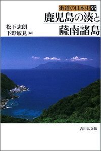鹿児島の湊と薩南諸島 (街道の日本史)