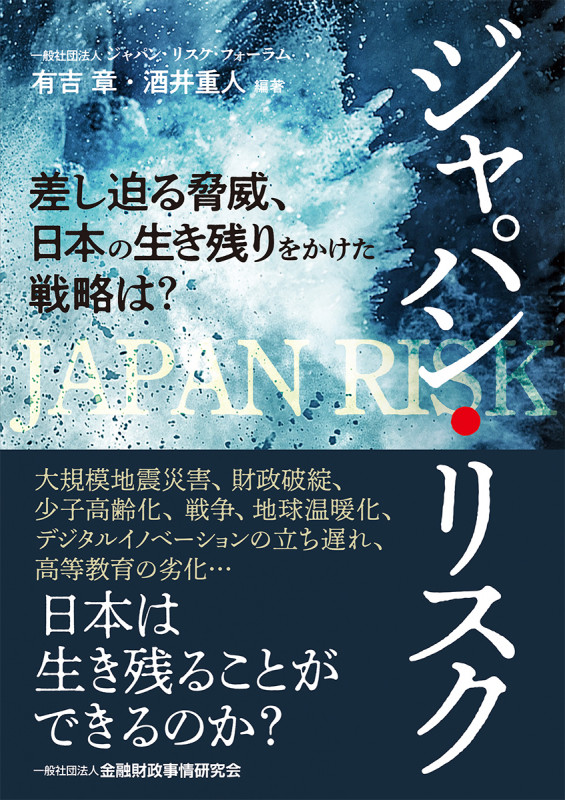 ジャパン・リスク 差し迫る脅威、日本の生き残りをかけた戦略は?