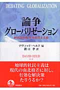 論争 グローバリゼーション 新自由主義対社会民主主義